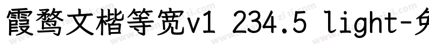 霞鹜文楷等宽v1 234.5 light字体转换